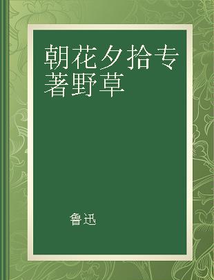 朝花夕拾 野草