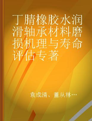 丁腈橡胶水润滑轴承材料磨损机理与寿命评估