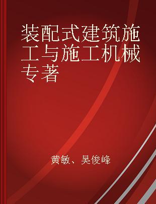 装配式建筑施工与施工机械