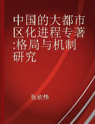 中国的大都市区化进程 格局与机制研究