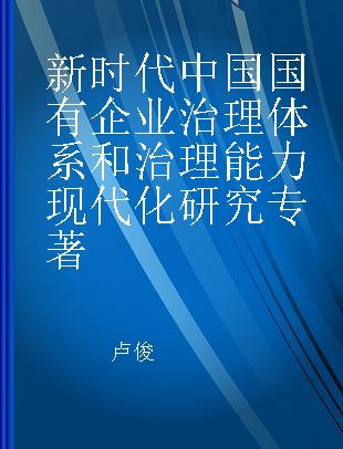 新时代中国国有企业治理体系和治理能力现代化研究