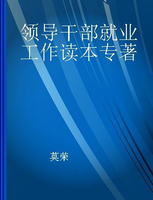 领导干部就业工作读本