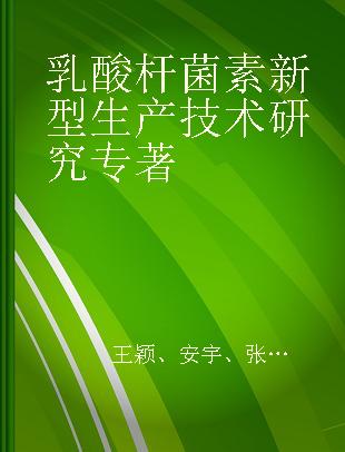 乳酸杆菌素新型生产技术研究