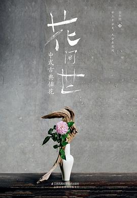 花间世 中式古典插花