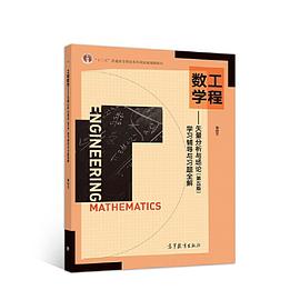 工程数学 矢量分析与场论（第五版）学习辅导与习题全解
