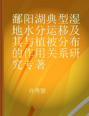 鄱阳湖典型湿地水分运移及其与植被分布的作用关系研究