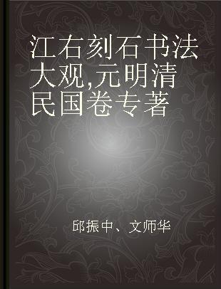 江右刻石书法大观 元明清民国卷