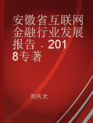 安徽省互联网金融行业发展报告 2018