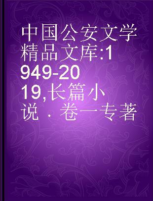 中国公安文学精品文库 1949-2019 长篇小说 卷一