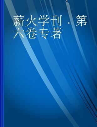 薪火学刊 第六卷