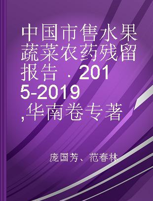 中国市售水果蔬菜农药残留报告 2015-2019 华南卷