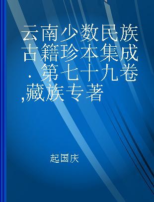 云南少数民族古籍珍本集成 第七十九卷 藏族