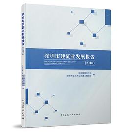 深圳市建筑业发展报告 2018