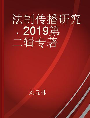 2019法制传播研究 第二辑