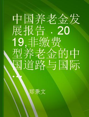 中国养老金发展报告 2019 非缴费型养老金的中国道路与国际实践