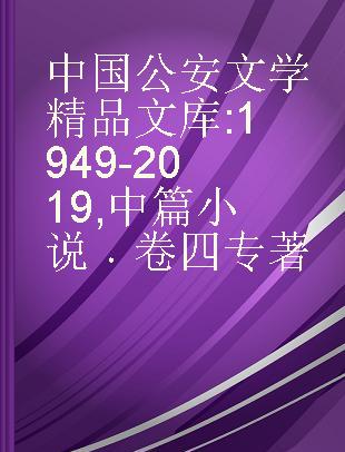 中国公安文学精品文库 1949-2019 中篇小说 卷四