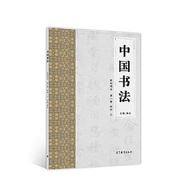 中国书法教师用书 第一册 格物 上