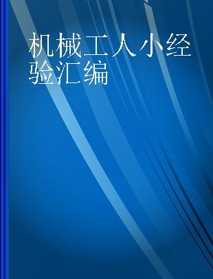 机械工人小经验汇编