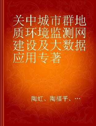 关中城市群地质环境监测网建设及大数据应用