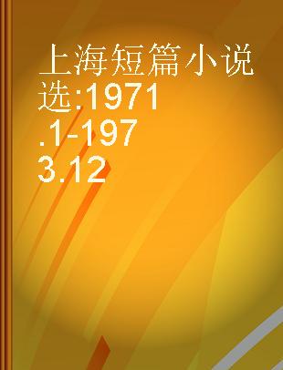 上海短篇小说选 1971.1-1973.12