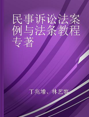 民事诉讼法案例与法条教程