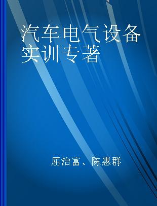 汽车电气设备实训