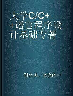 大学C/C++语言程序设计基础