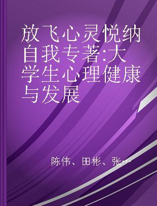 放飞心灵 悦纳自我 大学生心理健康与发展