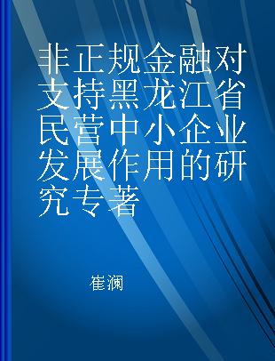 非正规金融对支持黑龙江省民营中小企业发展作用的研究