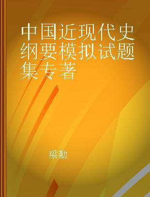 中国近现代史纲要模拟试题集