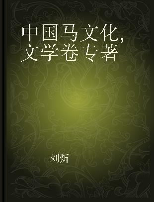 中国马文化 文学卷