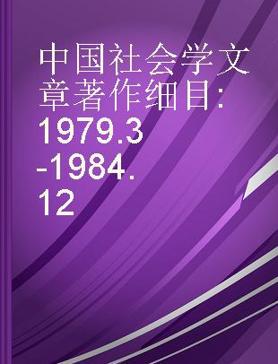 中国社会学文章著作细目 1979.3-1984.12