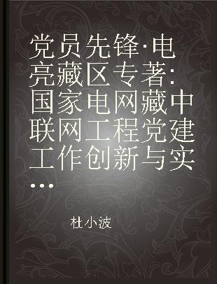 党员先锋·电亮藏区 国家电网藏中联网工程党建工作创新与实践