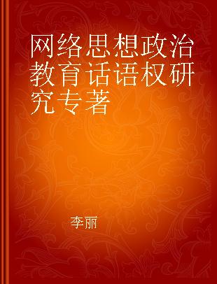 网络思想政治教育话语权研究