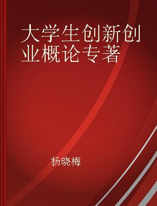 大学生创新创业概论