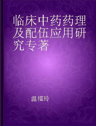 临床中药药理及配伍应用研究