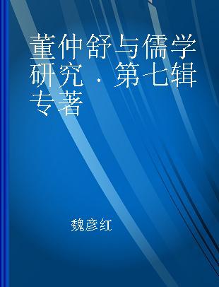 董仲舒与儒学研究 第七辑