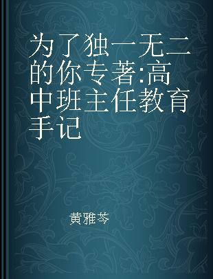 为了独一无二的你 高中班主任教育手记