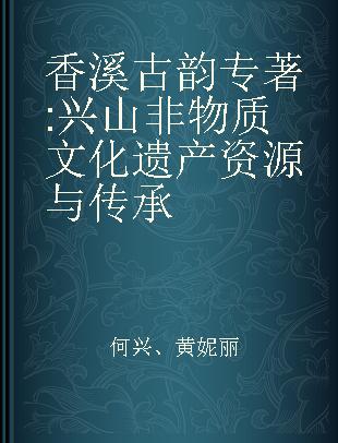 香溪古韵 兴山非物质文化遗产资源与传承