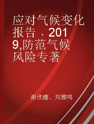 应对气候变化报告 2019 防范气候风险 2019 Climate risk prevention