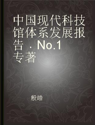 中国现代科技馆体系发展报告 No.1 No.1