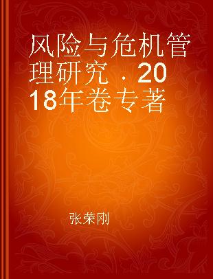 风险与危机管理研究 2018年卷