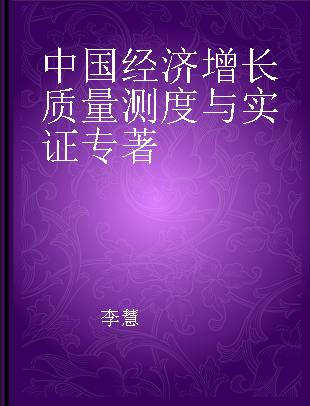 中国经济增长质量测度与实证