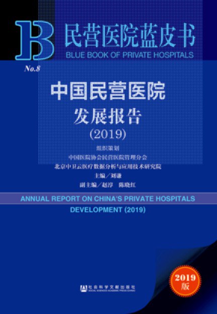 中国民营医院发展报告 2019 2019