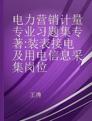 电力营销计量专业习题集 装表接电及用电信息采集岗位