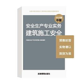 安全生产专业实务 建筑施工安全 2019版 中级