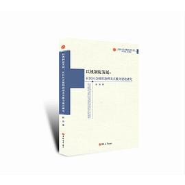 以机制促发展 社区社会组织治理及其能力建设研究 research on governance and capacity building of community social organisations