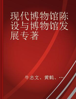 现代博物馆陈设与博物馆发展