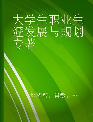 大学生职业生涯发展与规划