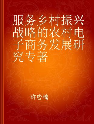 服务乡村振兴战略的农村电子商务发展研究